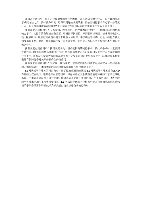 抽脂减肥手术有副作用吗？ 李朕主任