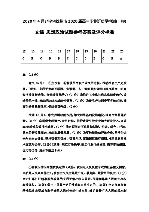 2020年4月辽宁省锦州市2020届高三毕业班质量检测(一模)文综政治参考答案