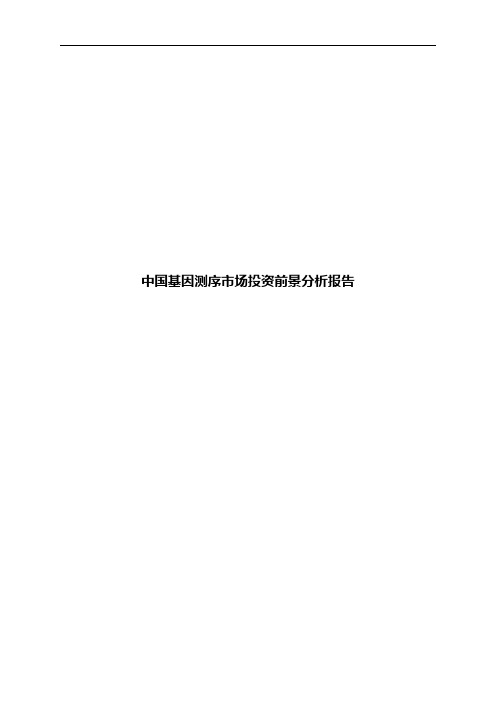 中国基因测序市场投资前景分析报告