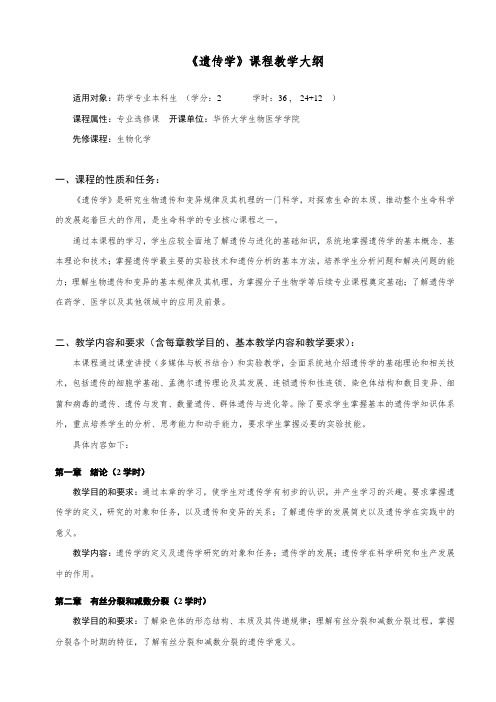 专业选修课-《遗传学》课程教学大纲(普通班)