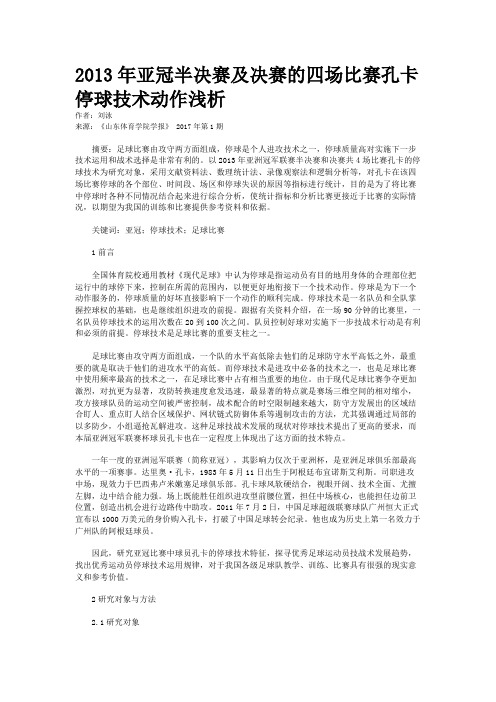 2013年亚冠半决赛及决赛的四场比赛孔卡停球技术动作浅析