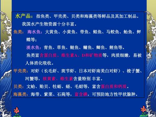 水产品的营养成分与特征