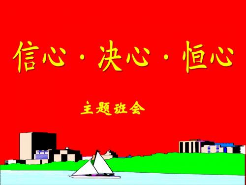 【2018最新】创意主题班会设计课件：信心决心恒心ppt-小初高中学主题班会PPT