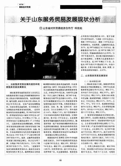 关于山东服务贸易发展现状分析