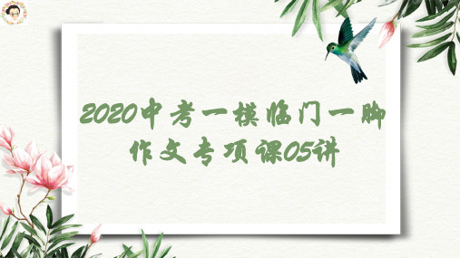 中考语文-一模临门一脚作文课