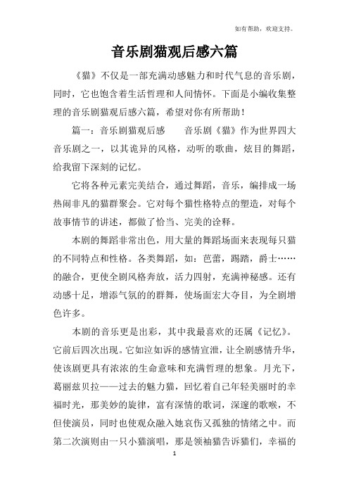 音乐剧猫观后感六篇