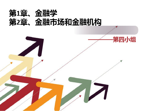 金融学第1、2章金融学 (第二版 兹维.博迪 罗伯特C默顿等著)