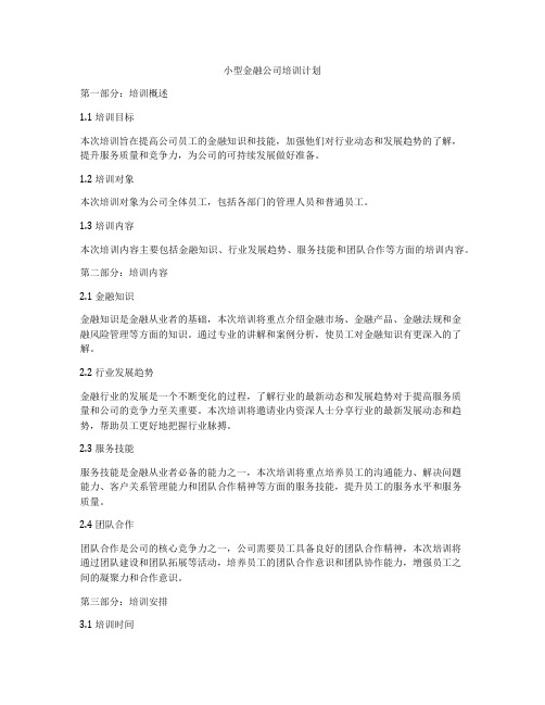 小型金融公司培训计划