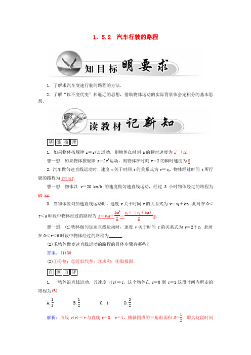-高中数学 1.5.2汽车行驶的路程学案 新人教a版选修2-2