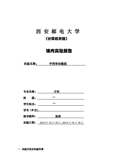 JAVA字符串数组实验报告-推荐下载