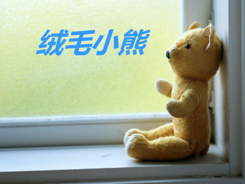 北师大版二年级语文上册《绒毛小熊》课件(1)   大赛获奖精美课件PPT