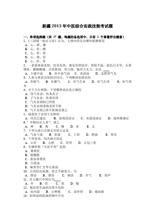 新疆2015年中医综合实践技能考试题