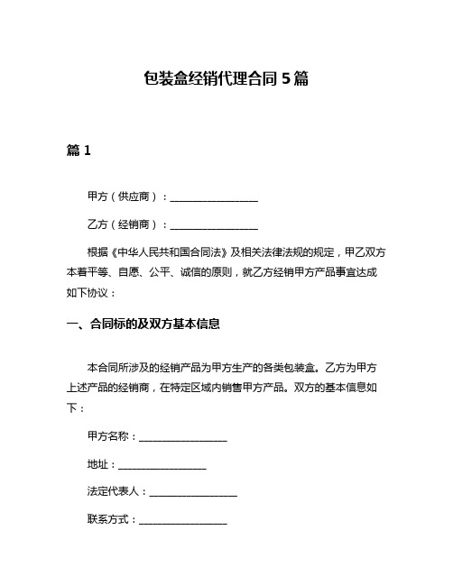 包装盒经销代理合同5篇