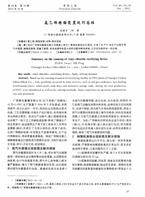 氯乙烯精馏装置运行总结