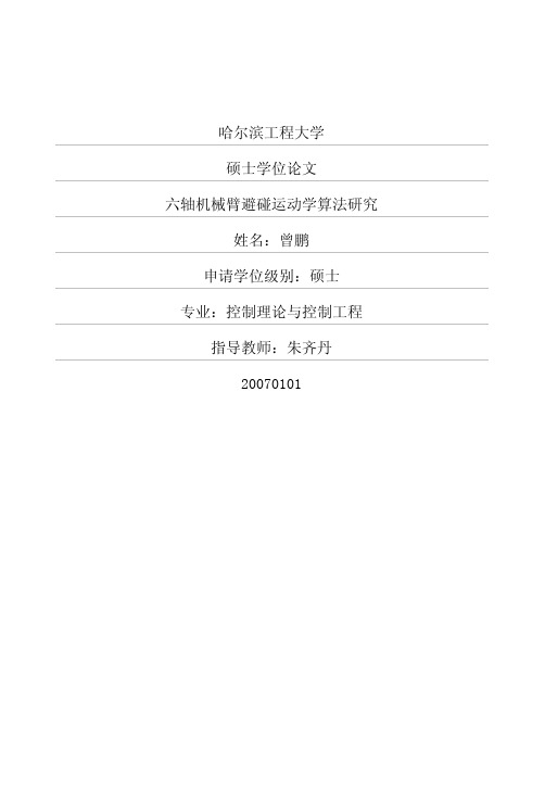 六轴机械臂避碰运动学算法研究汇编