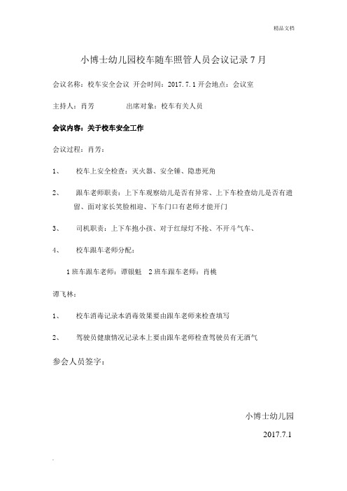幼儿园校车随车照管人员会议记录