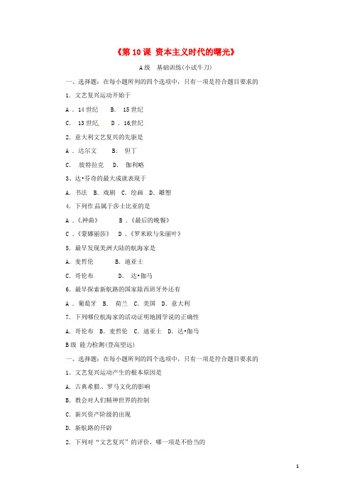 九年级历史上册 第四单元 第10课《资本主义时代的曙光》习题精选 新人教版