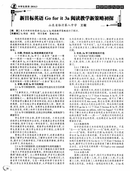 新目标英语Go for it 3a阅读教学新策略初探