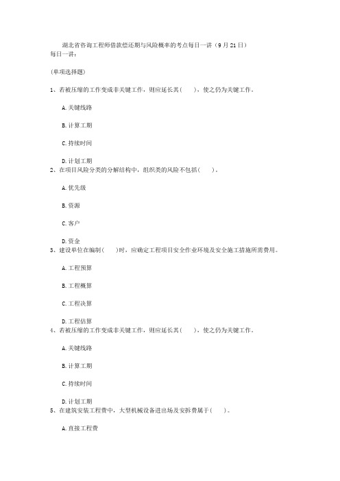 湖北省咨询工程师借款偿还期与风险概率的考点每日一讲(9月21日)