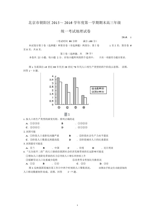 【地理】北京市朝阳区2016届高三上学期期末联考.docx