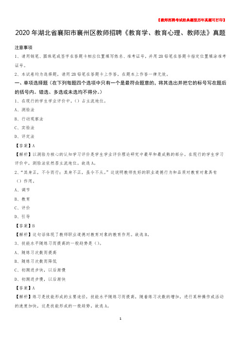 2020年湖北省襄阳市襄州区教师招聘《教育学、教育心理、教师法》真题