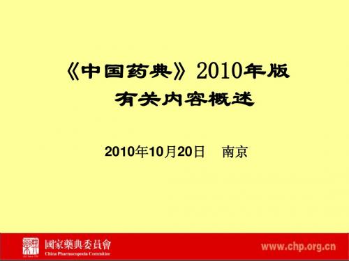1《中国药典》2010年版有关内容概述