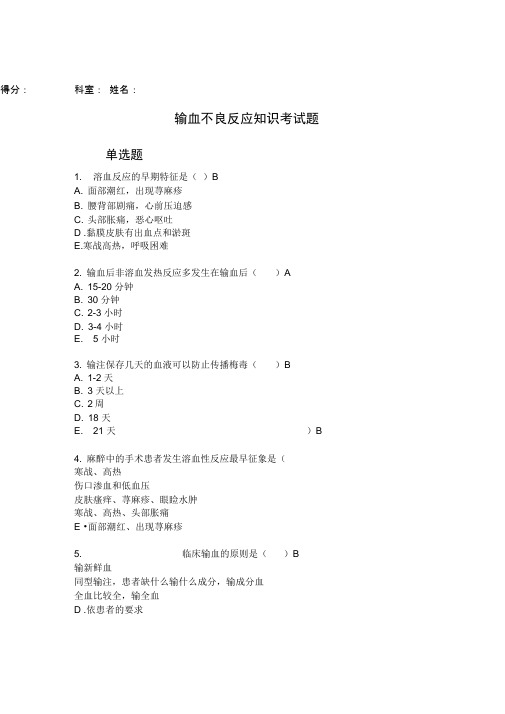 输血不良反应知识考试题