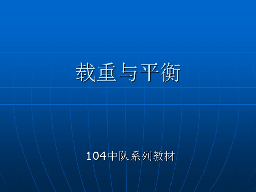 配载与平衡