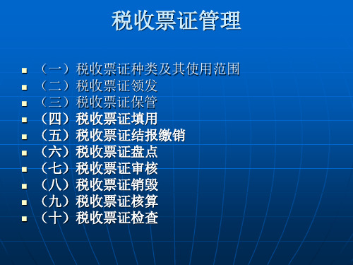 税收票证