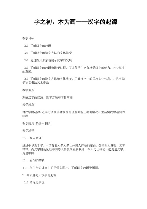 《字之初,本为画--汉字的起源》优秀教案