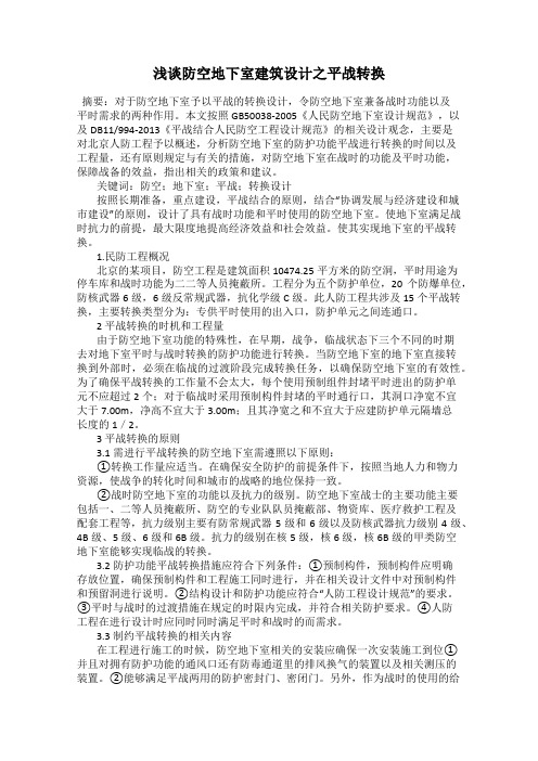 浅谈防空地下室建筑设计之平战转换