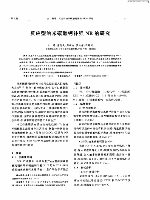 反应型纳米碳酸钙补强NR的研究