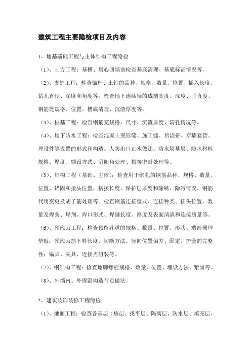 建筑工程主要隐蔽检查项目