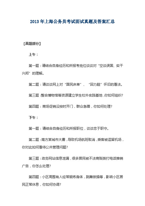 2013年上海公务员考试面试真题及解析汇总