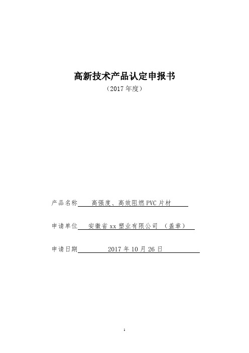 高新技术产品申报书2017