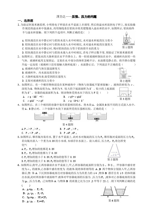 浙教版八上易错题整理5 浮力综合压强、压力问题d