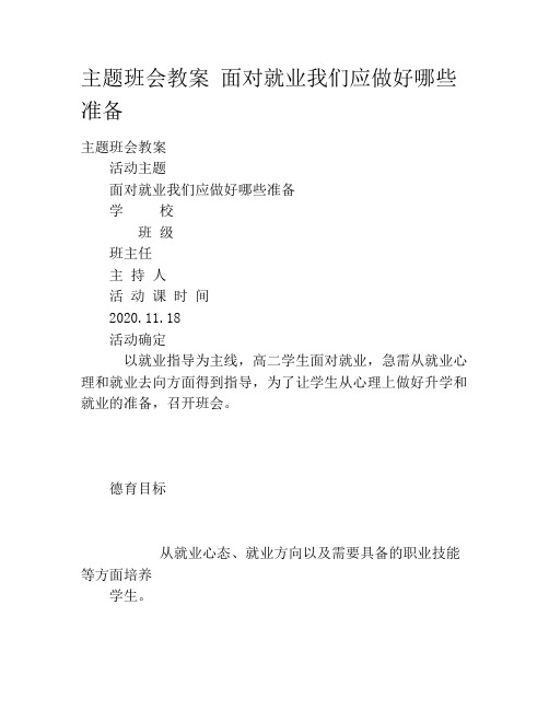 主题班会教案 面对就业我们应做好哪些准备
