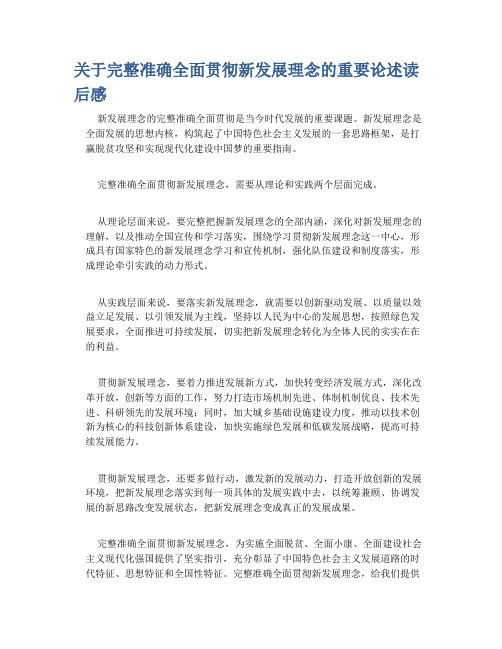 关于完整准确全面贯彻新发展理念的重要论述读后感