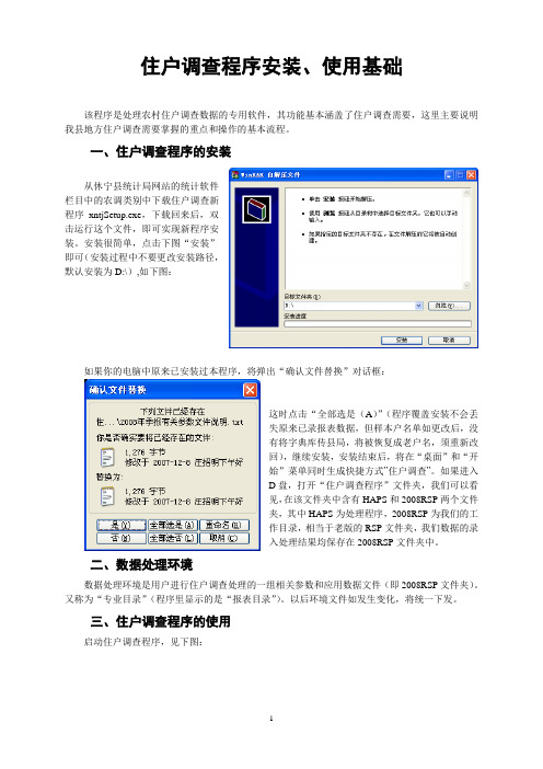 住户调查程序安装、使用基础