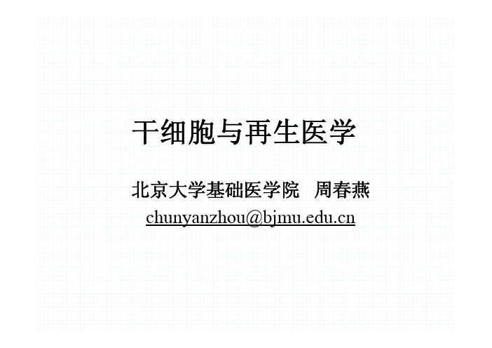 1-干细胞与再生医学
