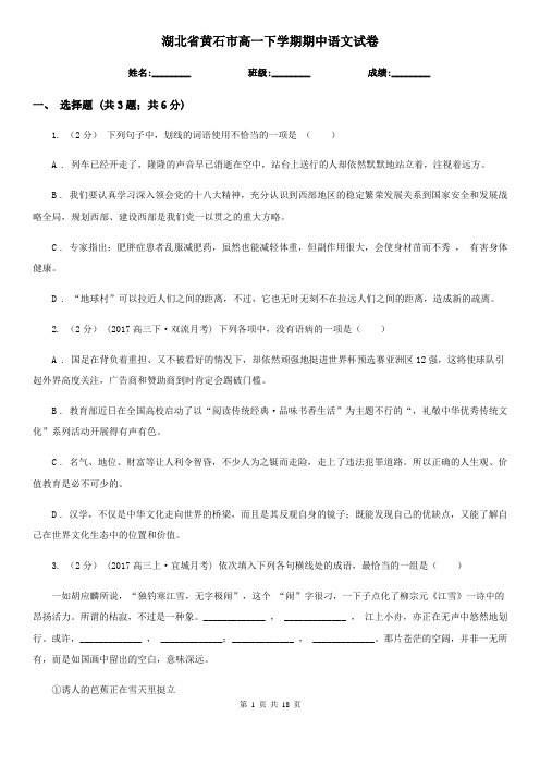 湖北省黄石市高一下学期期中语文试卷