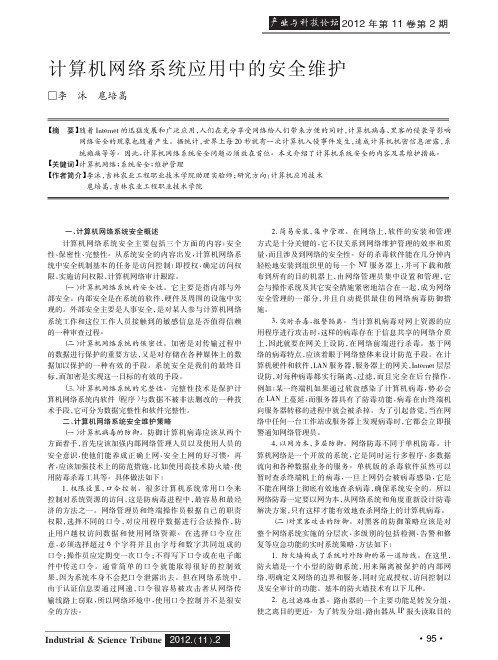 计算机网络系统应用中的安全维护