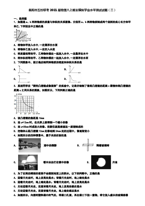 衡阳市五校联考2021届物理八上期末模拟学业水平测试试题(三)