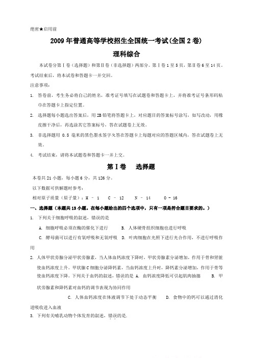 2009年高考试题与答案(全国卷2理综)