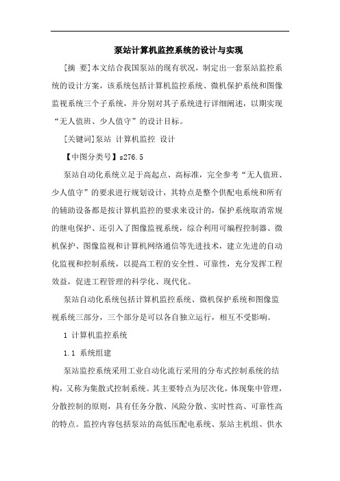 泵站计算机监控系统设计实现论文