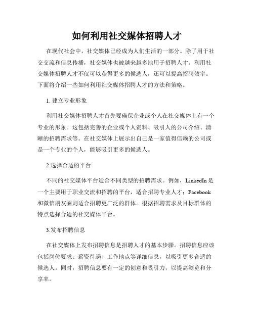 如何利用社交媒体招聘人才