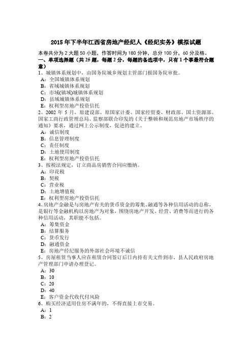 2015年下半年江西省房地产经纪人《经纪实务》模拟试题