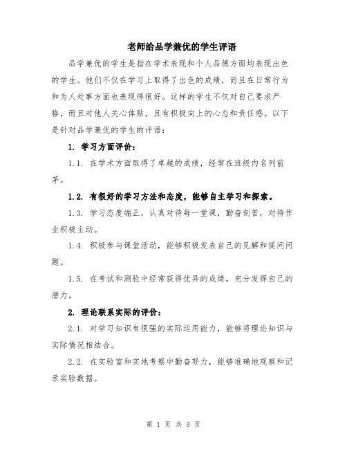 老师给品学兼优的学生评语