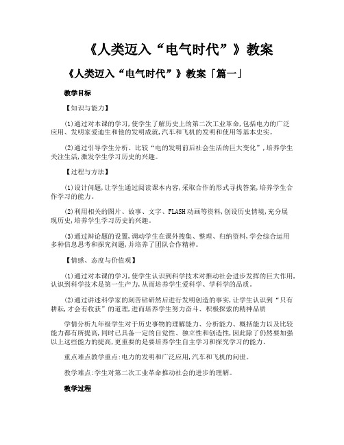 《人类迈入“电气时代”》教案