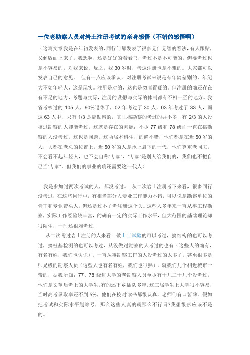 一位老勘察人员对岩土注册考试的亲身感悟